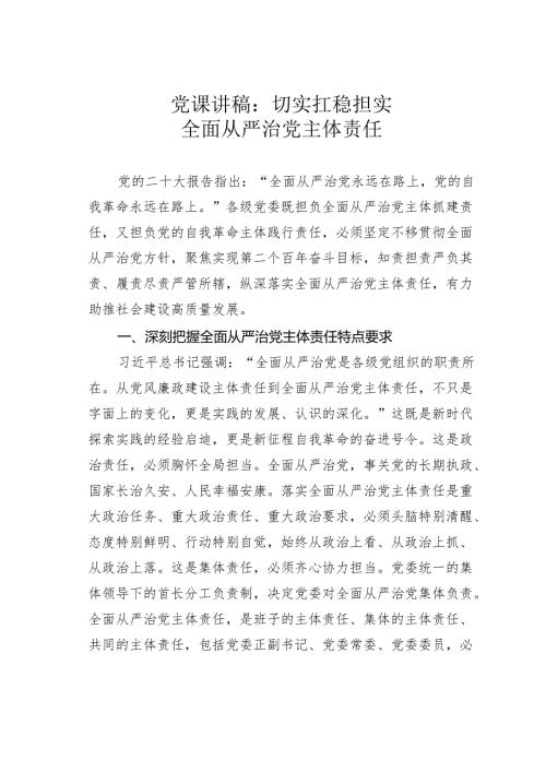 党课讲稿：切实扛稳担实全面从严治党主体责任.docx
