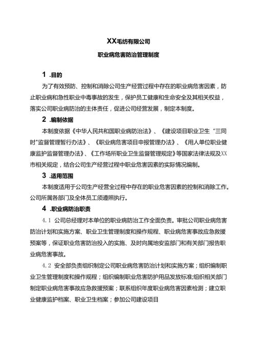 XX毛纺有限公司职业病危害防治管理制度（2024年）.docx