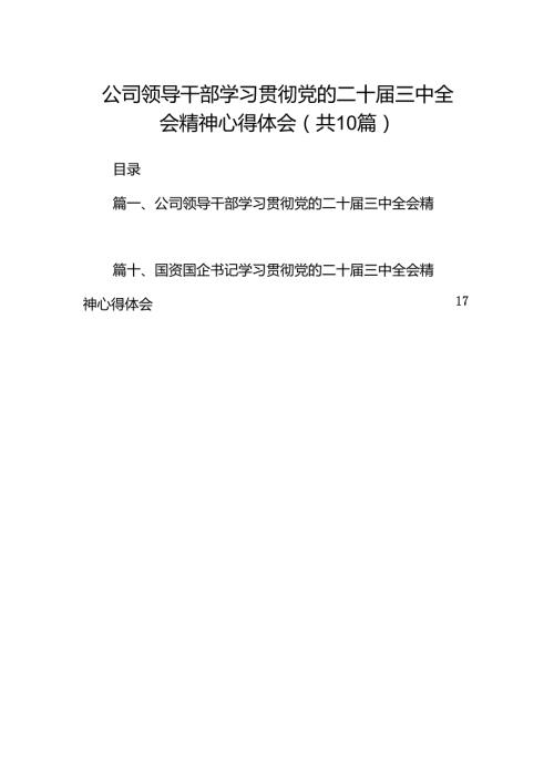 （10篇）公司领导干部学习贯彻党的二十三中全会精神心得体会范文.docx