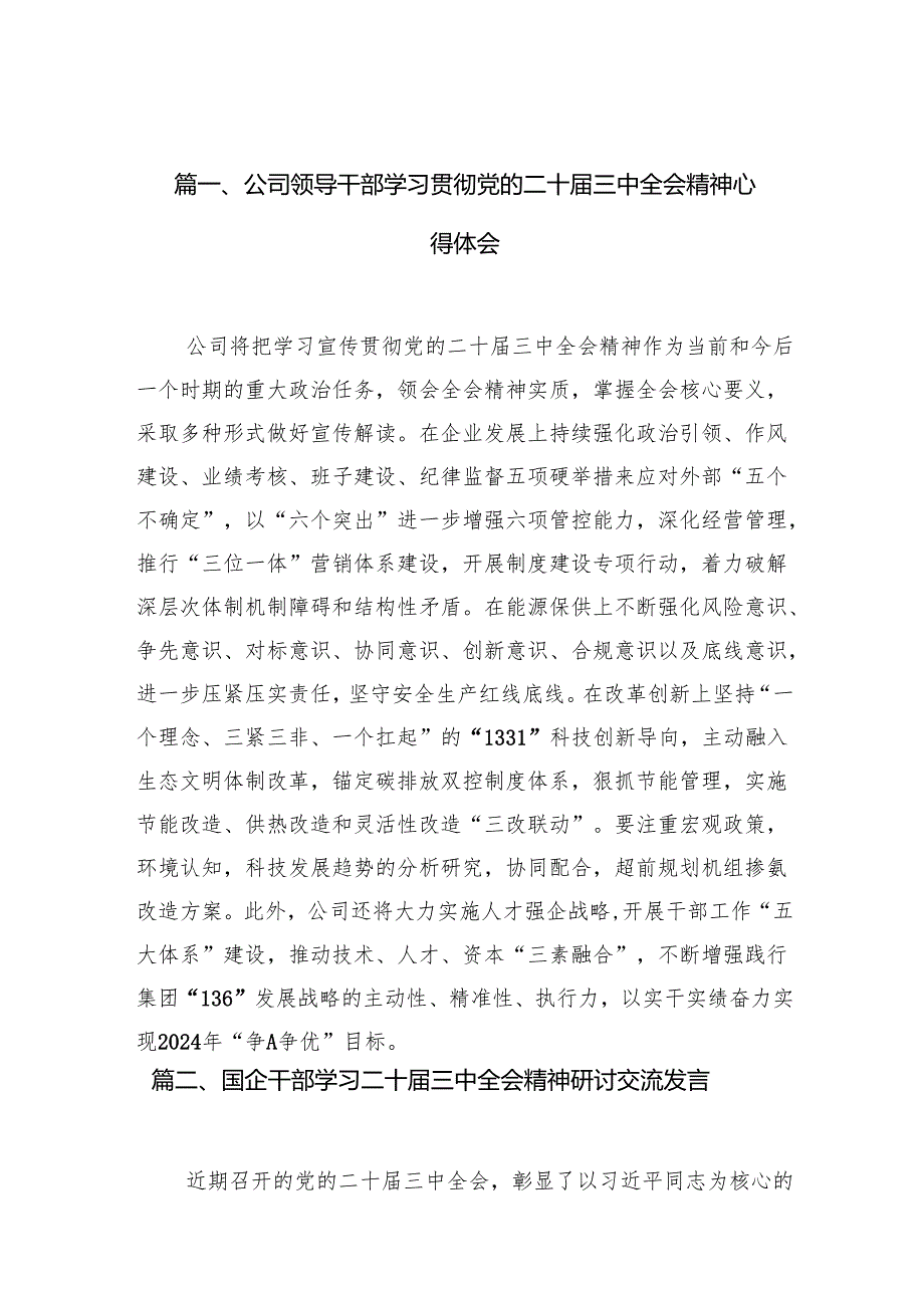 （10篇）公司领导干部学习贯彻党的二十三中全会精神心得体会范文.docx_第2页