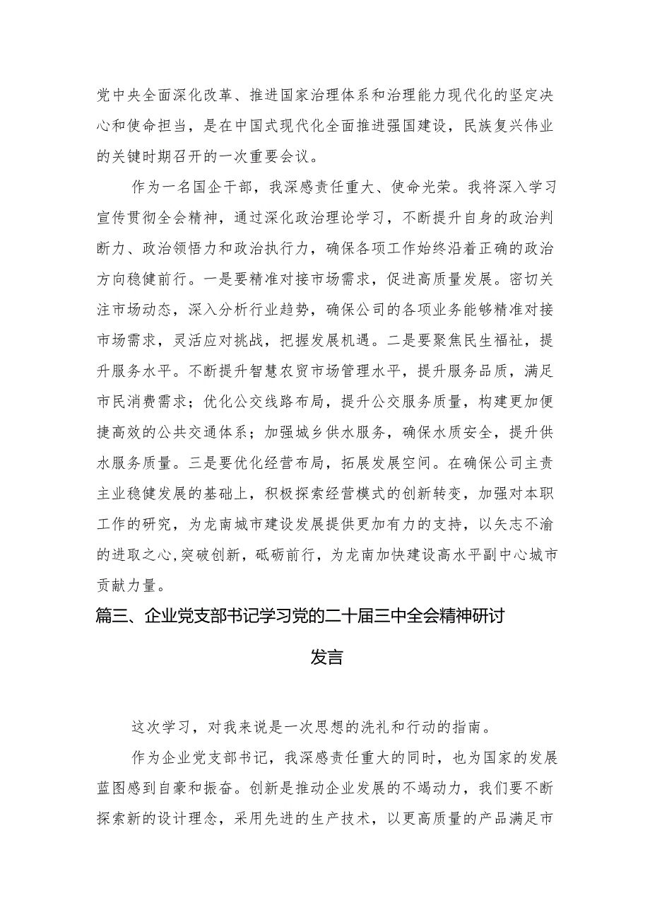 （10篇）公司领导干部学习贯彻党的二十三中全会精神心得体会范文.docx_第3页