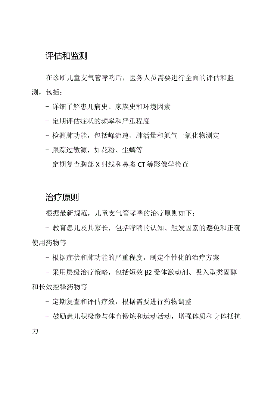 最新儿童支气管哮喘诊疗规范(2024年更新).docx_第2页