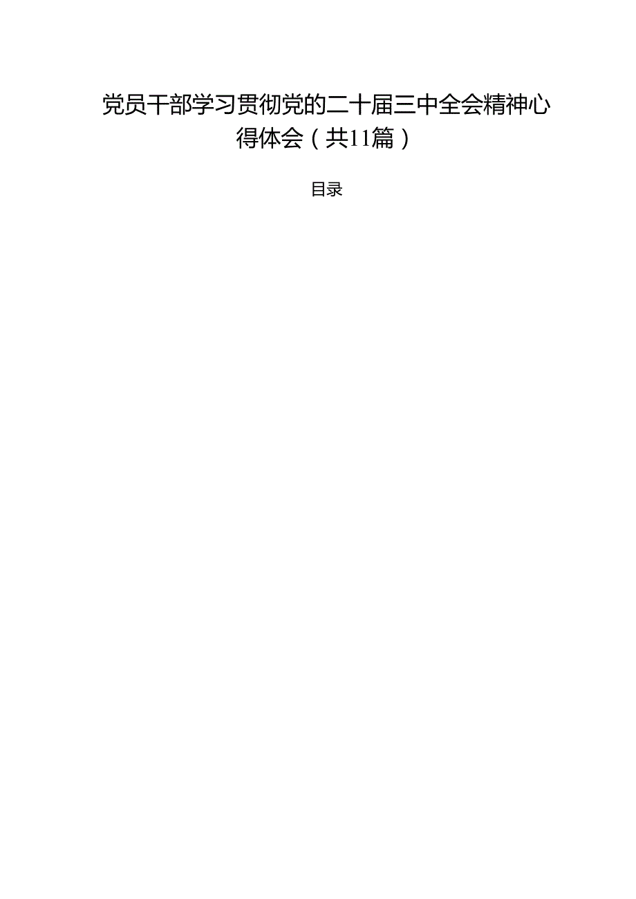 （11篇）党员干部学习贯彻党的二十三中全会精神心得体会参考范文.docx_第1页