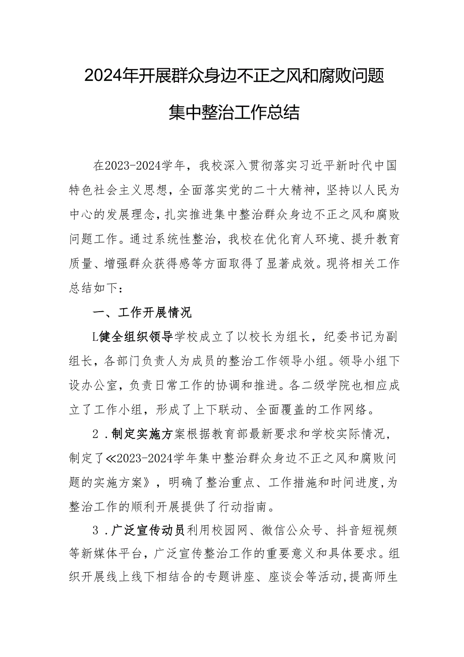 2024年新农村开展群众身边不正之风和腐败问题集中整治工作情况总结 （21份）.docx_第1页