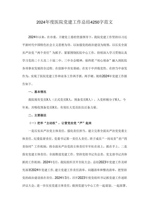 2024医院党建工作总结4250字范文.docx