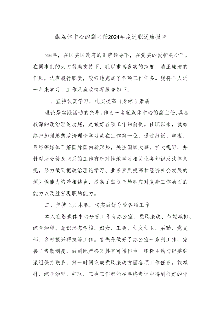 融媒体中心的副主任2024年度述职述廉报告.docx_第1页