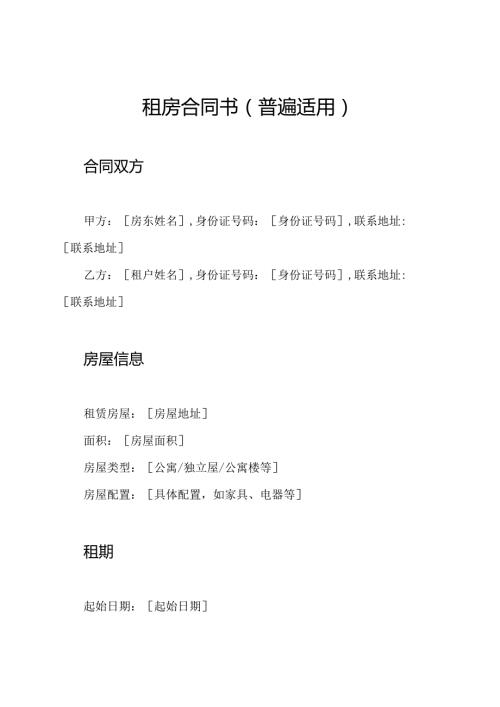 租房合同书（普遍适用）.docx