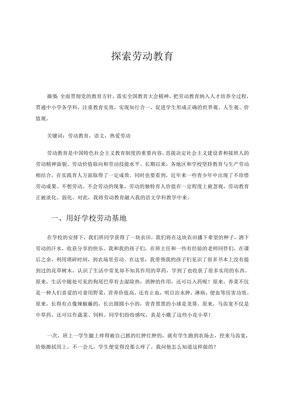 探寻劳动教育文化之旅 论文.docx_第1页