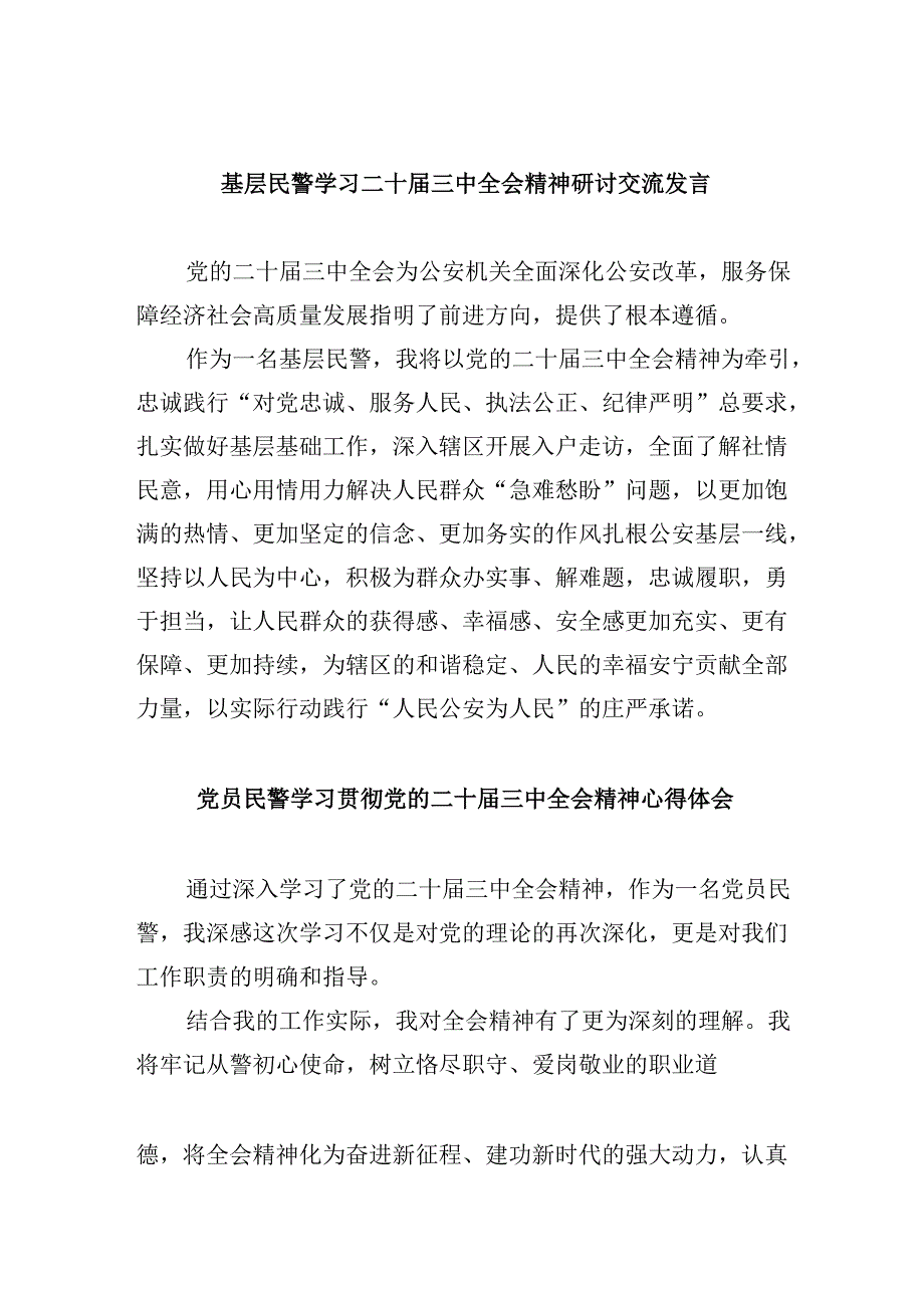 （11篇）基层民警学习二十三中全会精神研讨交流发言（精选）.docx_第1页
