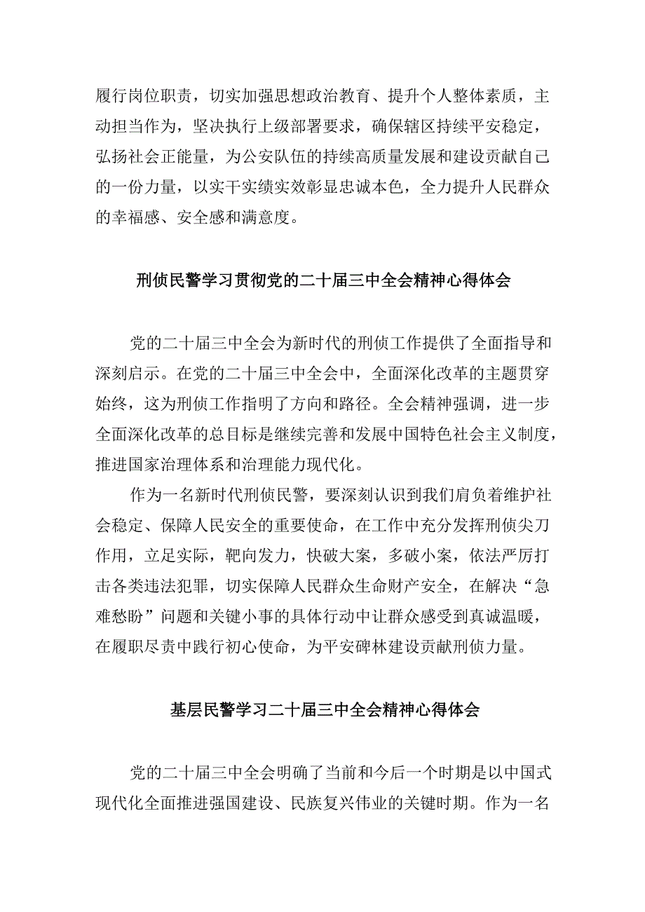 （11篇）基层民警学习二十三中全会精神研讨交流发言（精选）.docx_第2页