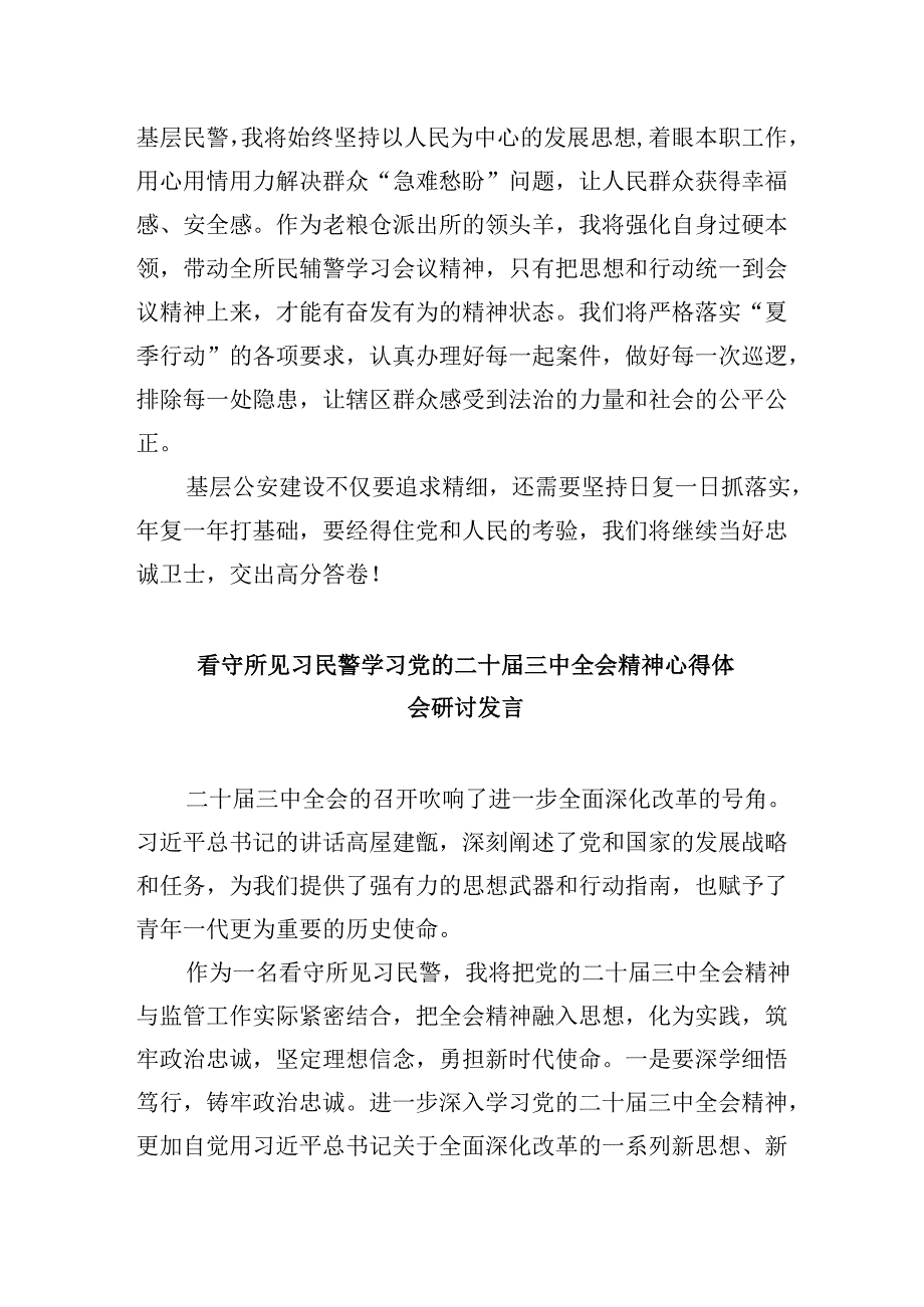 （11篇）基层民警学习二十三中全会精神研讨交流发言（精选）.docx_第3页