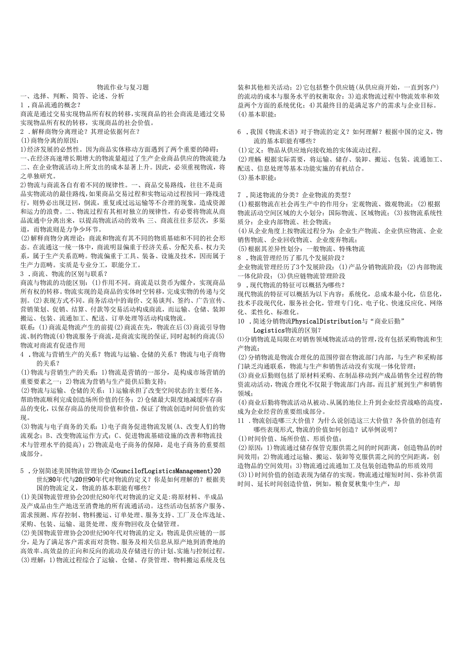 物流管理考试测试卷.docx_第1页