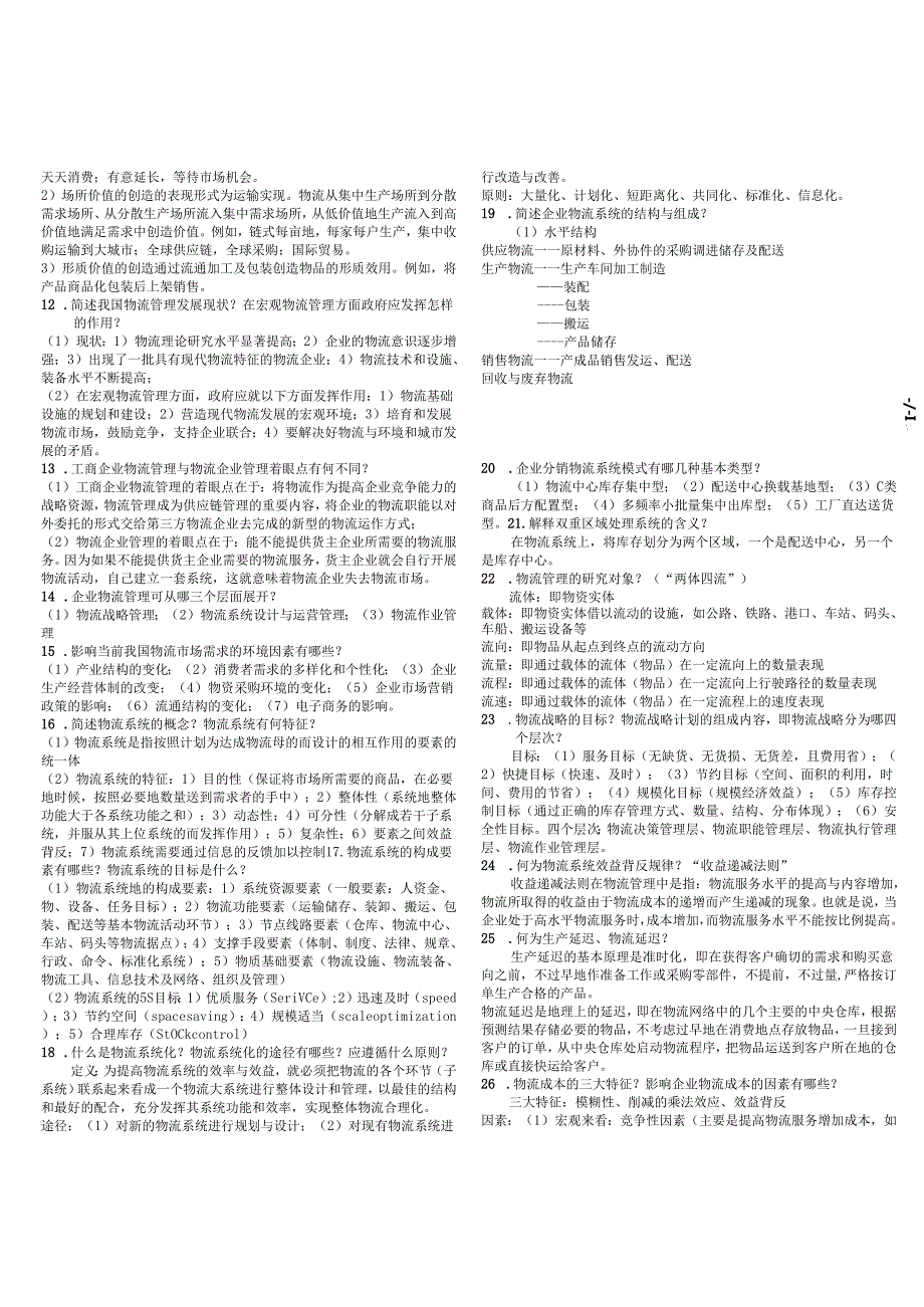 物流管理考试测试卷.docx_第2页