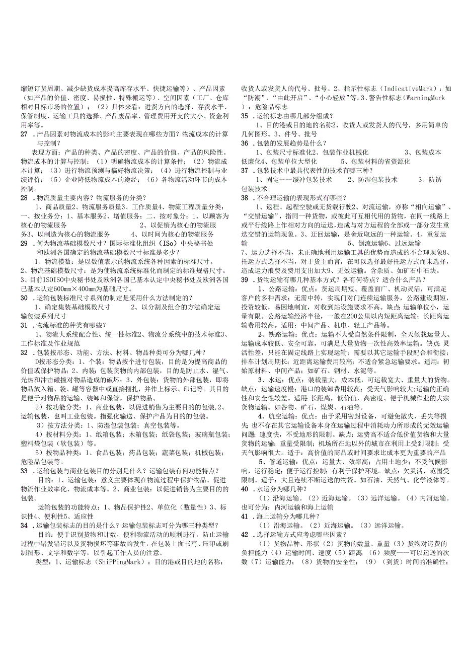 物流管理考试测试卷.docx_第3页