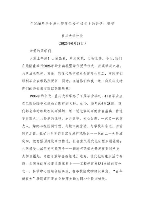 在2025年毕业典礼暨学位授予仪式上的讲话：坚韧.docx