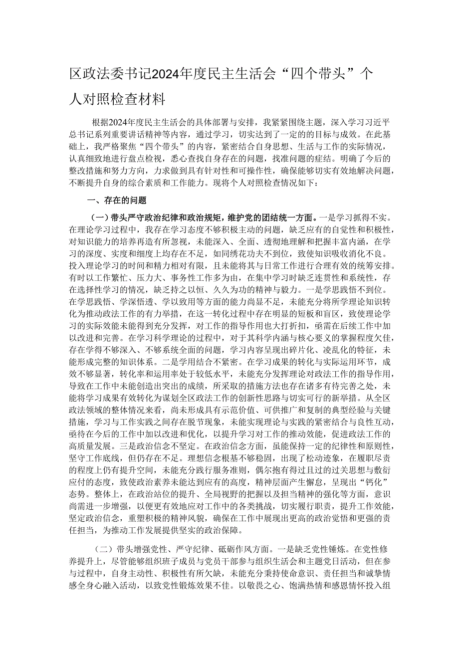 区政法委书记2024民主生活会“四个带头”个人对照检查材料.docx_第1页