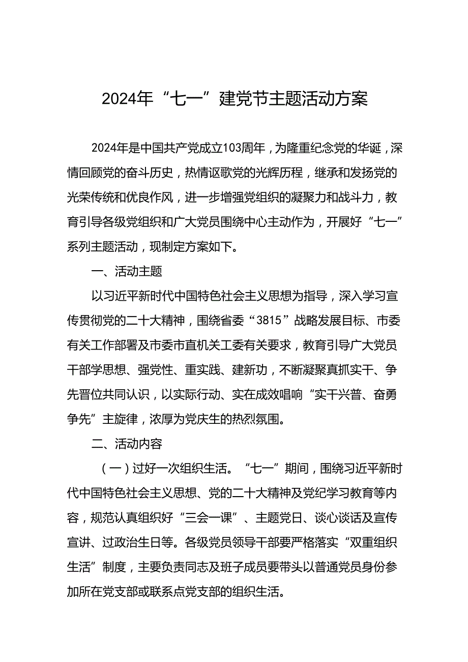 关于开展2024年“七一”系列主题活动方案十二篇.docx_第1页