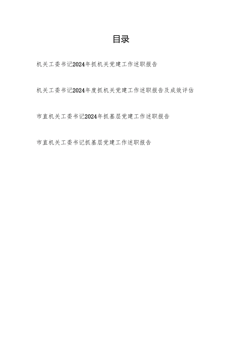 2024机关工委书记抓机关党建工作述职报告4篇.docx_第1页