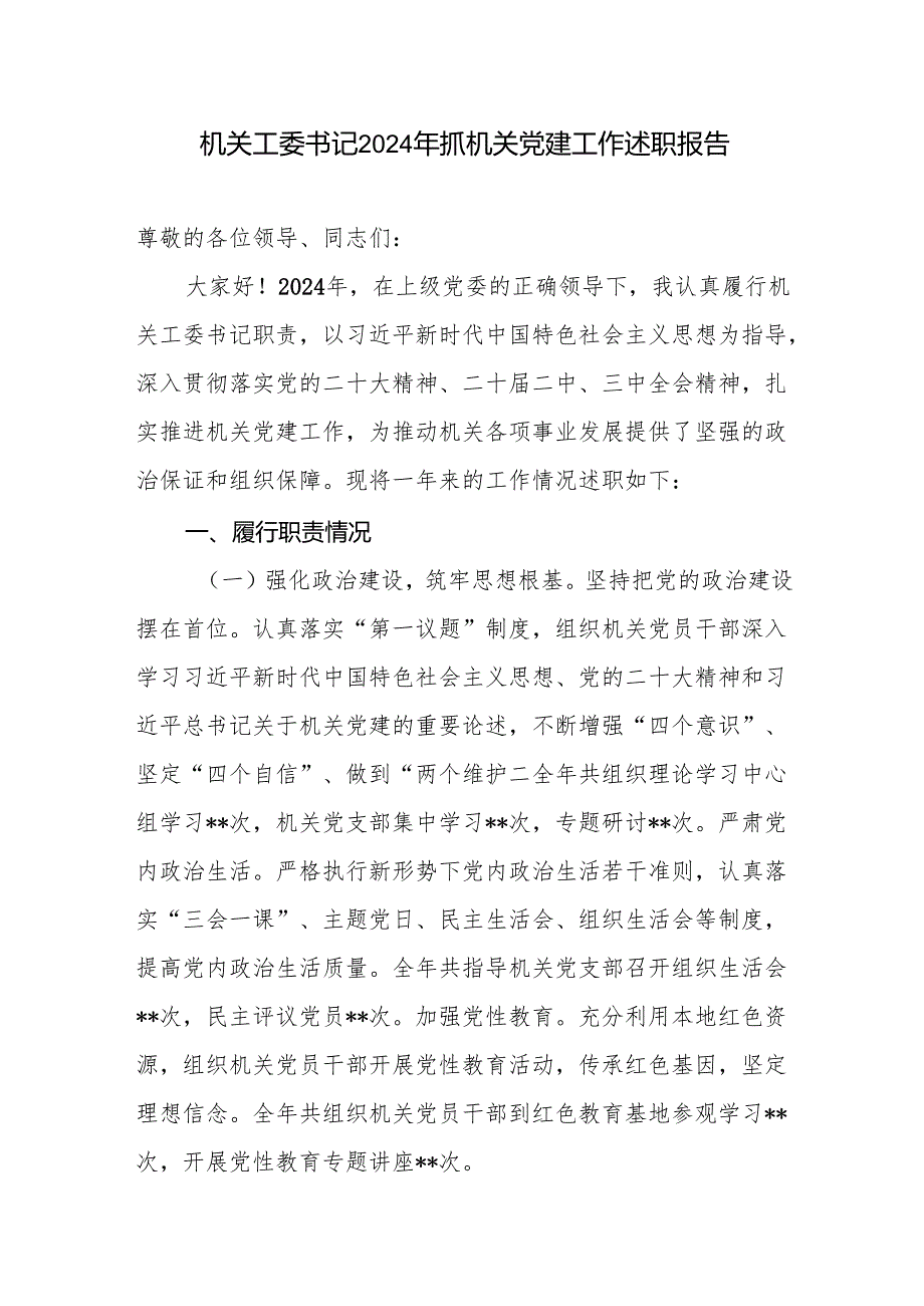 2024机关工委书记抓机关党建工作述职报告4篇.docx_第2页