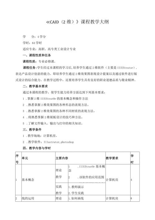 《CAID（2维）》课程教学大纲.docx