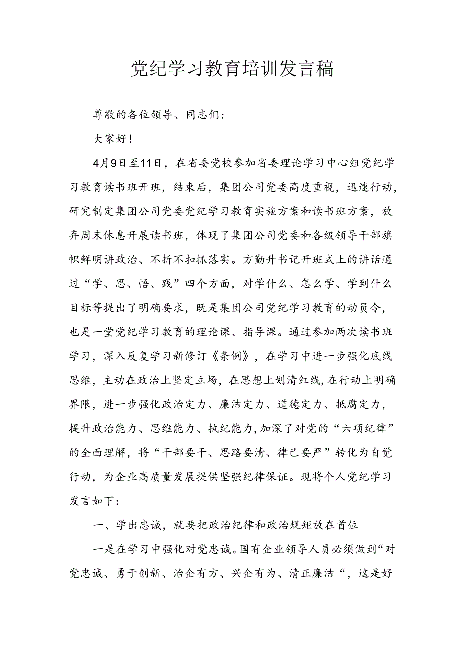 学习2024年党纪专题教育发言稿 汇编8份.docx_第1页