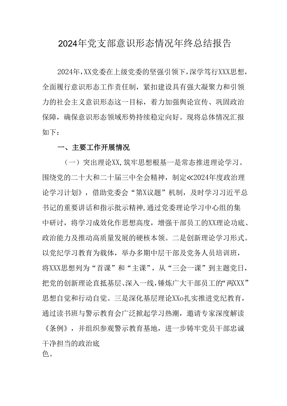 2024年新能源企业《党支部意识形态情况》年终总结报告（6份）.docx_第1页