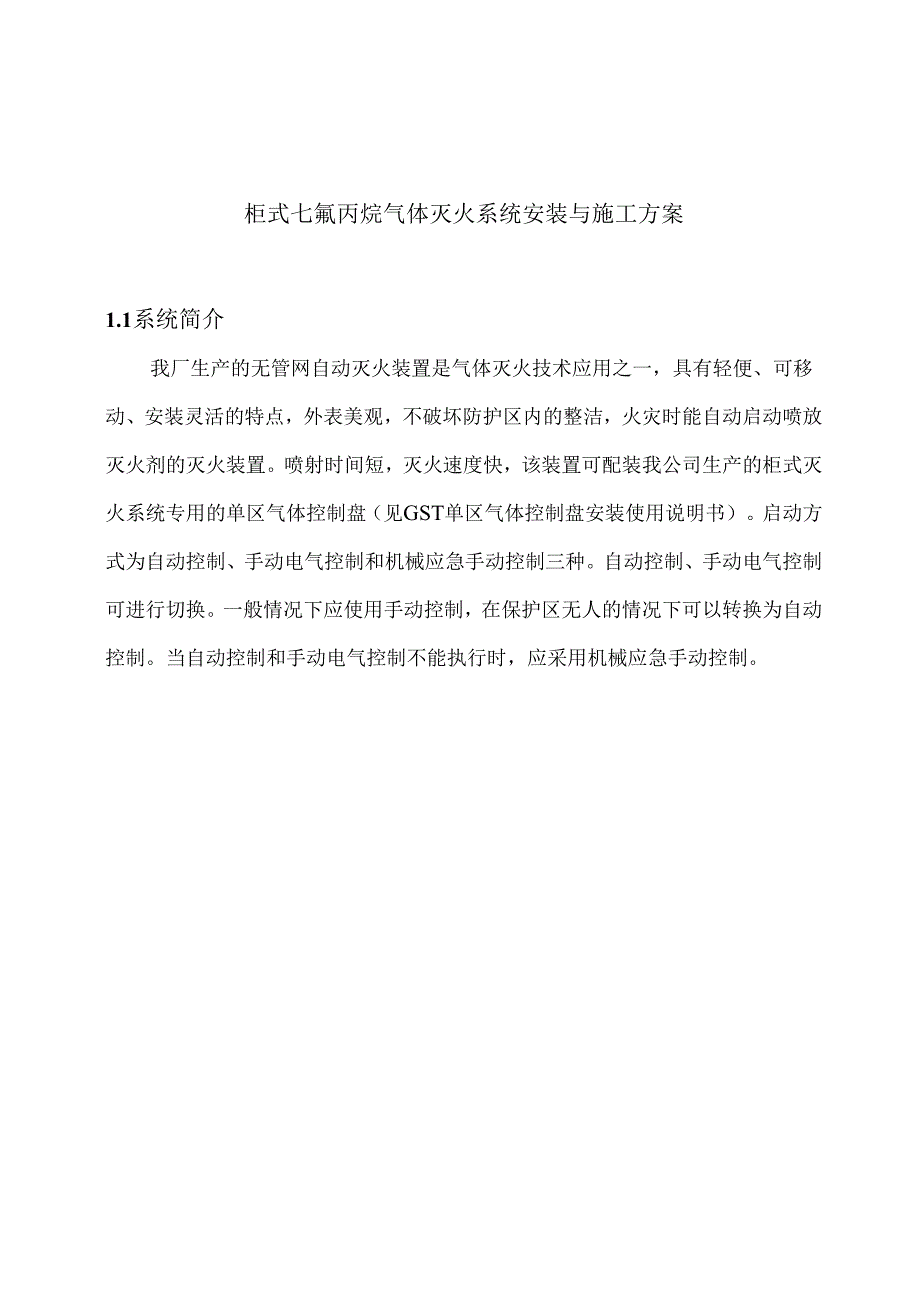 柜式七氟丙烷气体灭火系统安装与施工方案.docx_第1页