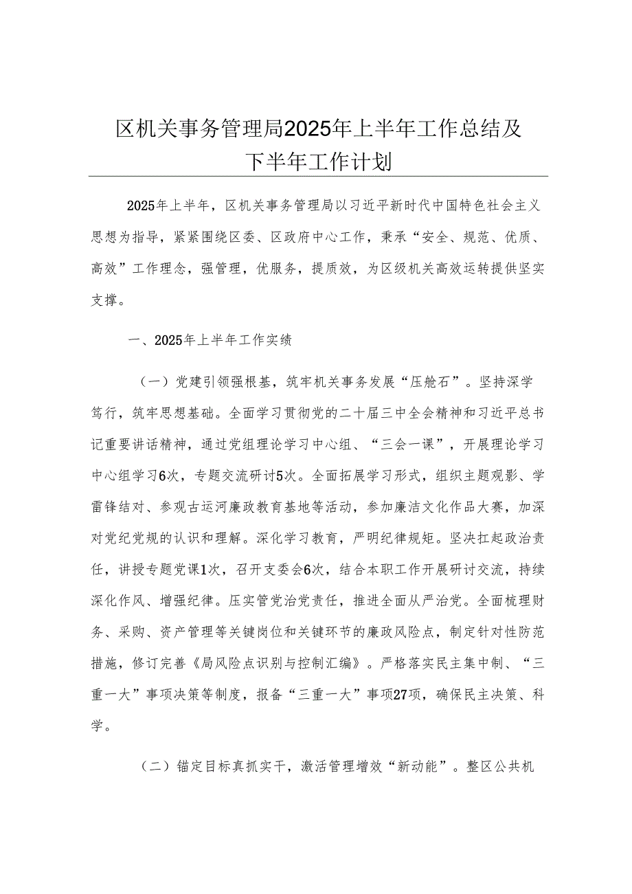 区机关事务管理局2025年上半年工作总结及下半年工作计划.docx_第1页