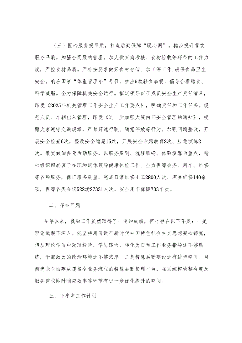 区机关事务管理局2025年上半年工作总结及下半年工作计划.docx_第3页