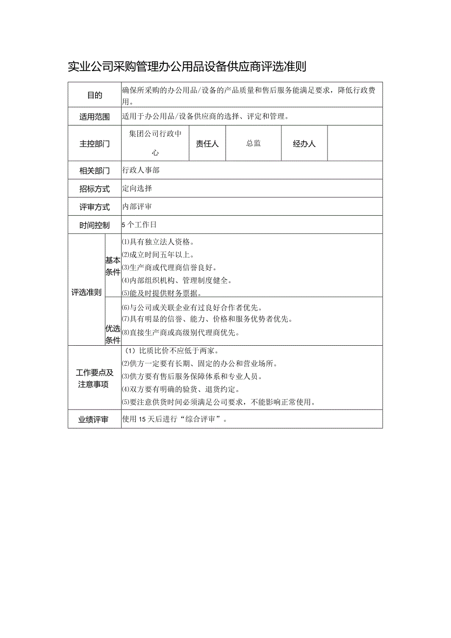 实业公司采购管理办公用品设备供应商评选准则.docx_第1页