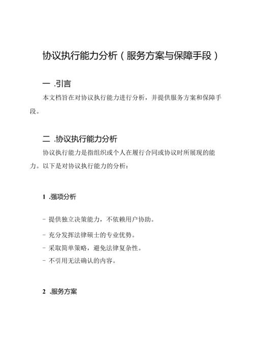 协议执行能力分析(服务方案与保障手段).docx