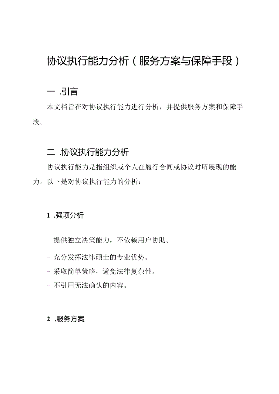 协议执行能力分析(服务方案与保障手段).docx_第1页