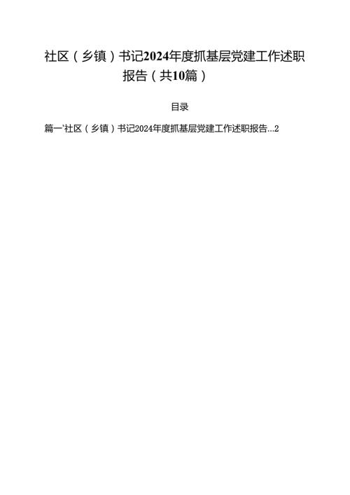 社区（乡镇）书记2024抓基层党建工作述职报告10篇（最新版）.docx