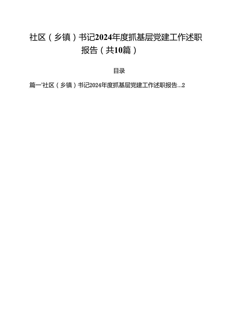 社区（乡镇）书记2024抓基层党建工作述职报告10篇（最新版）.docx_第1页