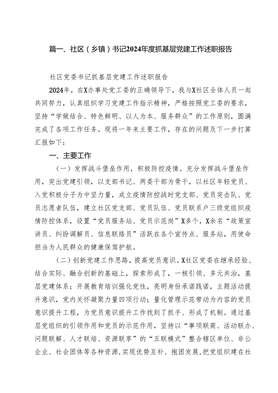 社区（乡镇）书记2024抓基层党建工作述职报告10篇（最新版）.docx_第2页