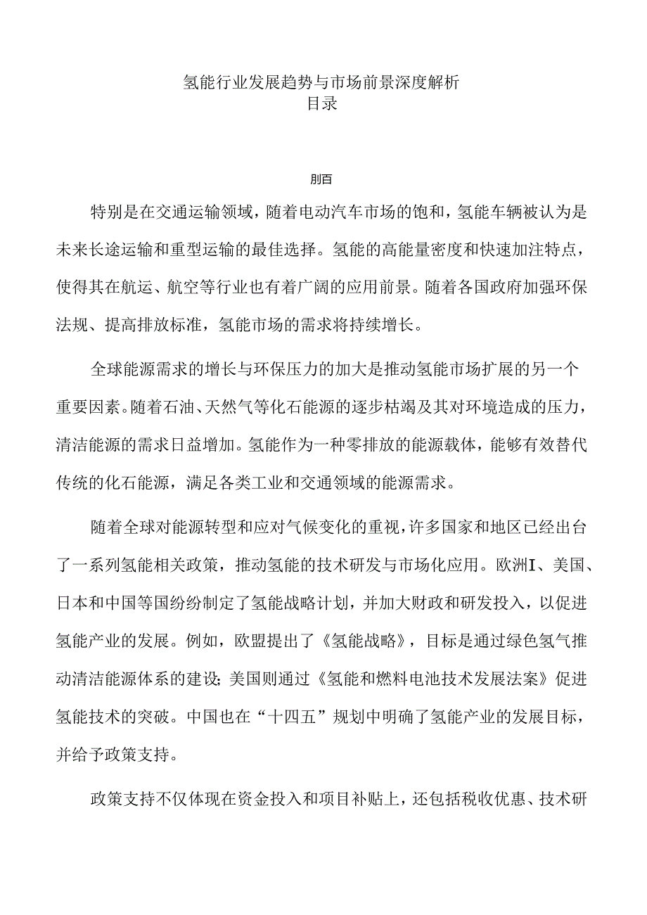 氢能行业发展趋势与市场前景深度解析.docx_第1页