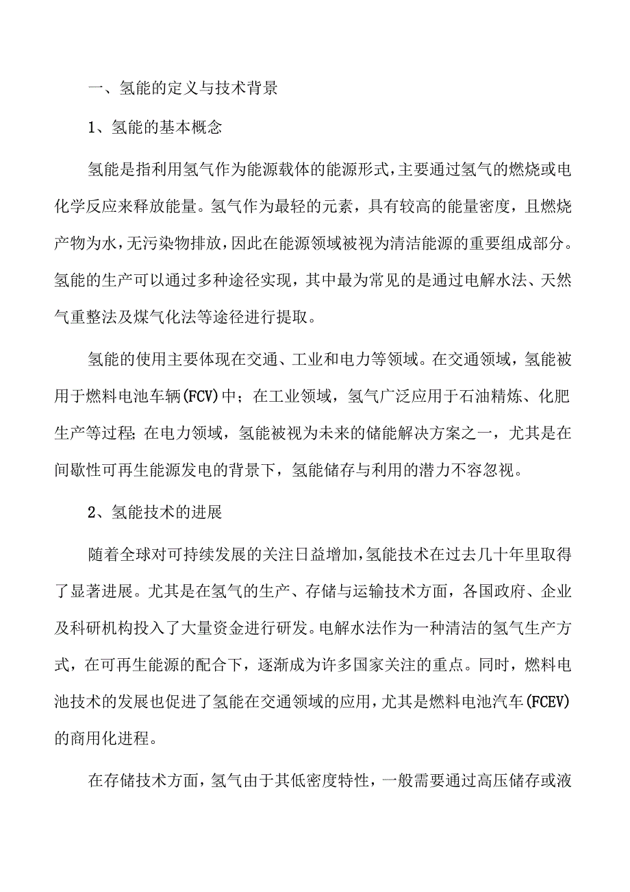 氢能行业发展趋势与市场前景深度解析.docx_第3页