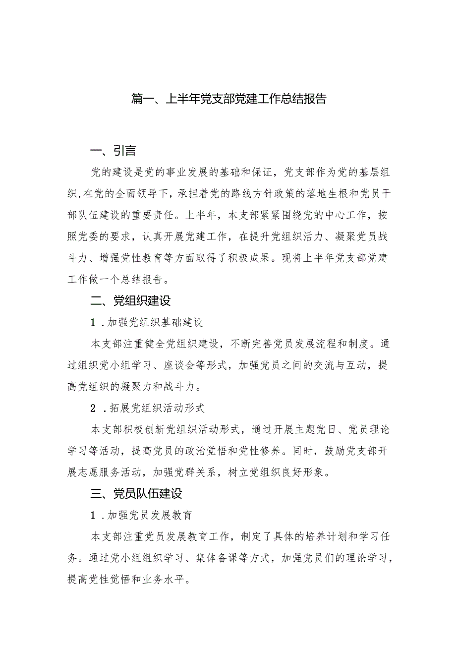 党支部2024党建工作总结（共12篇）.docx_第2页