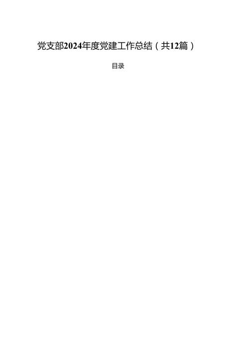 党支部2024党建工作总结（共12篇）.docx