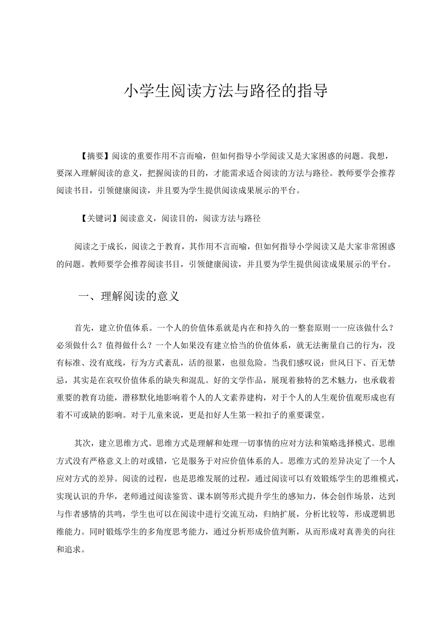 小学生阅读方法与路径的指导 论文.docx_第1页