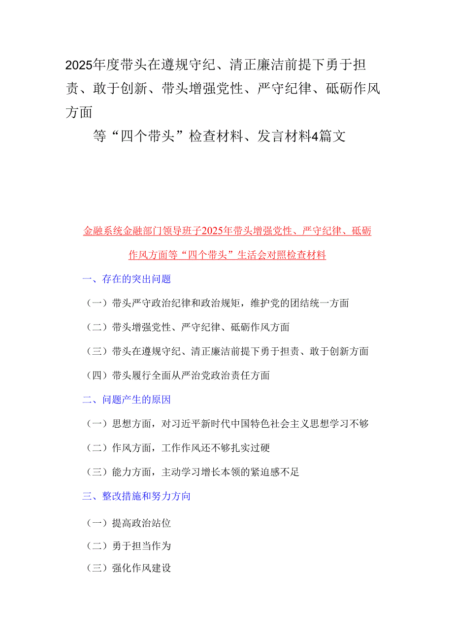 2025带头在遵规守纪、清正廉洁前提下勇于担责、敢于创新、带头增强党性、严守纪律、砥砺作风方面等“四个带头”检查材料、发言材料4篇文.docx_第1页