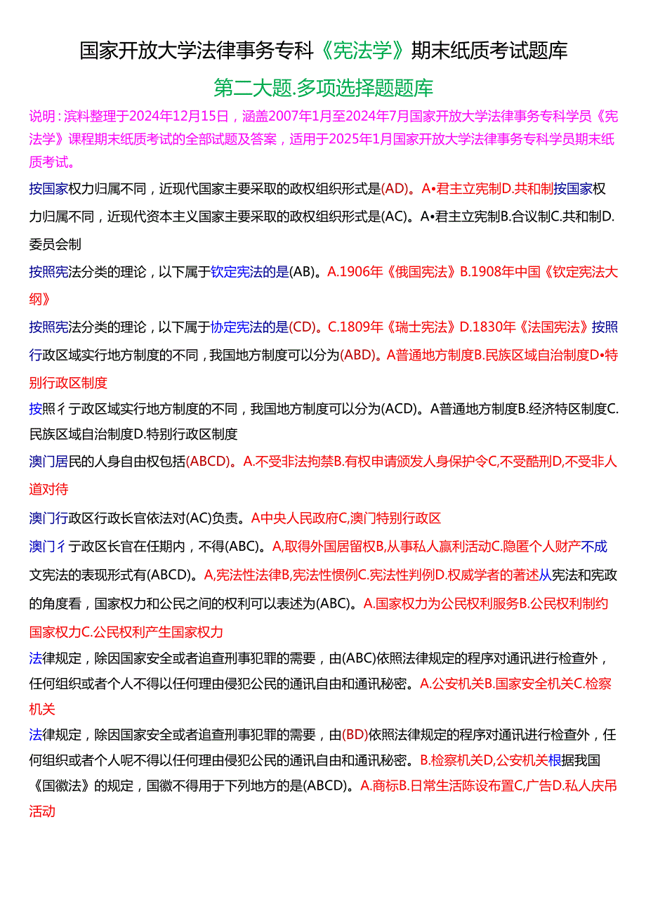 [2025版]国家开放大学法律事务专科《宪法学》期末考试第二大题多项选择题题库.docx_第1页