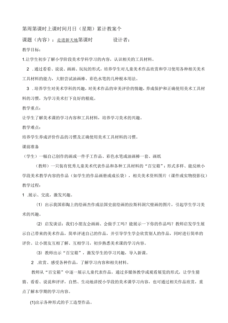 浙教版小学一年级上册美术教案(118周).docx_第1页