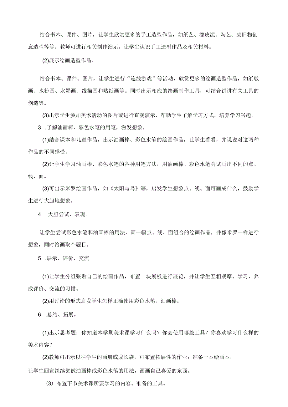 浙教版小学一年级上册美术教案(118周).docx_第2页