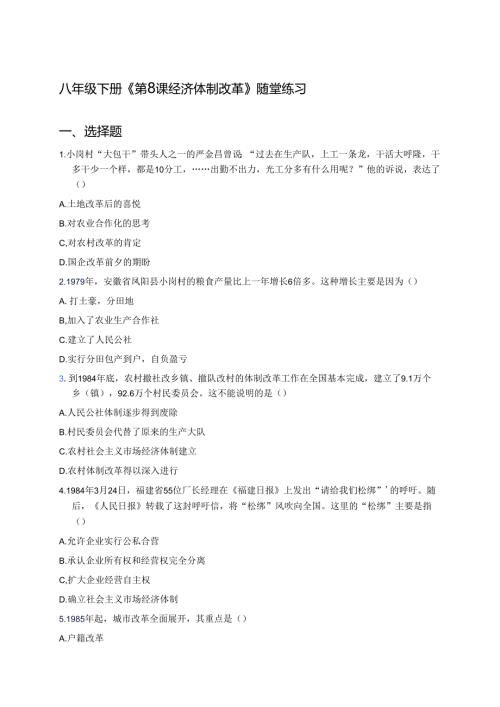 八年级下册《第8课 经济体制改革》随堂练习.docx