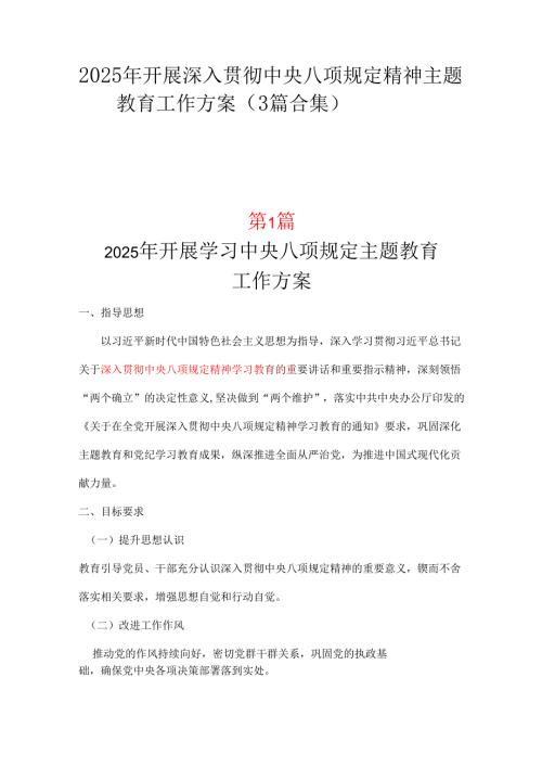 单位2025年深入贯彻中央八项规定精神学习教育心得三篇合集资料.docx