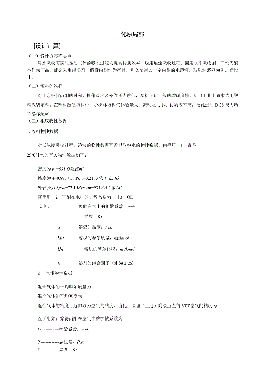 水吸收丙酮填料塔设计(化工课程设计).docx_第2页