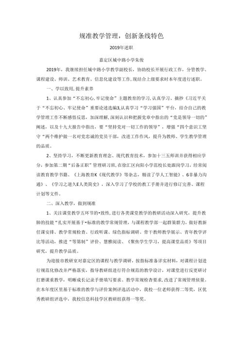 规准教学管理,创新条线特色.docx
