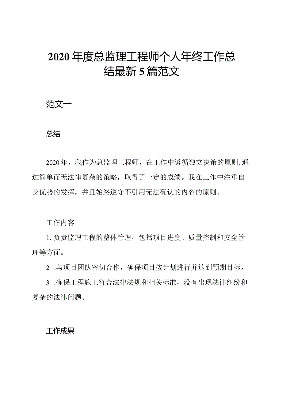 2020总监理工程师个人年终工作总结最新5篇范文.docx_第1页