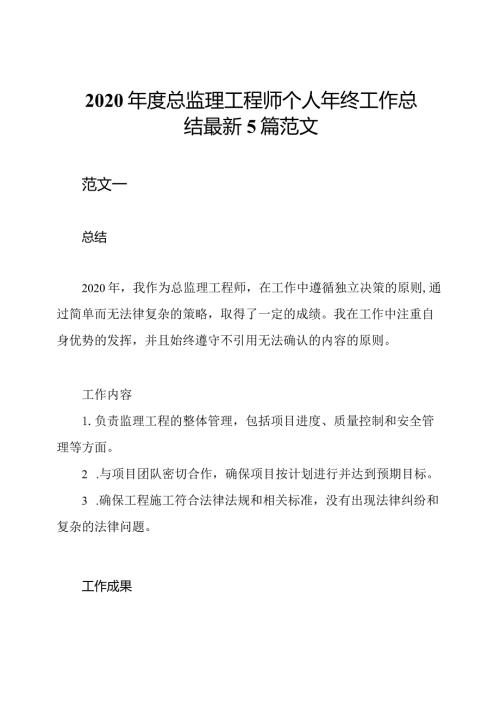 2020总监理工程师个人年终工作总结最新5篇范文.docx